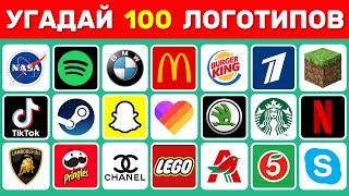 УГАДАЙ ЛОГОТИП ЗА 3 СЕКУНДЫ  100 ИЗВЕСТНЫХ ЛОГОТИПОВ 🤔 [upl. by Zap989]