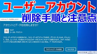 【Windows 10】アカウント削除手順と削除する際の注意点について [upl. by Nosliw513]