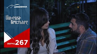 Մոխրոտի Երազները Սերիա 267  Mokhroti Eraznery [upl. by Arraik]