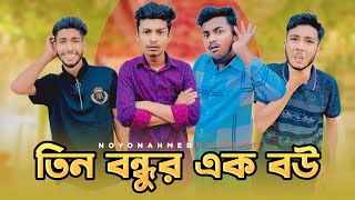 তিন বন্ধুর এক বউ॥Noyon Ahmed॥Funny Video 2023॥ [upl. by Iolenta]