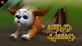 Pupi Story and Kathu Song ★ Malayalam Education Cartoon Stories and Baby Songs with Moral Values [upl. by Pembrook]