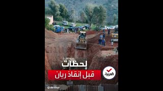 لحظات ما قبل إنقاذ الطفل المغربي ريان [upl. by Yenettirb]