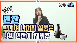 빈잔💽신현 원곡 남진 ㅣ 10번 연속 듣기 ㅣ 윈 엔터테인먼트 ㅣ 작곡가 강태원 TV [upl. by Aienahs]