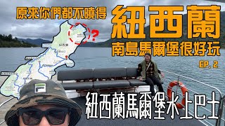 紐西蘭馬爾堡水上巴士  其實南島北部也很好玩  馬爾堡離島渡假村  紐西蘭釣魚樂 [upl. by Tirreg]