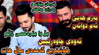 شۆک شۆک خۆشترین دانیشتنی ساڵ Farman Belana u Barzan Ja3far 2019 [upl. by Needan]