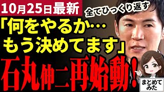 【石丸伸二最新】速報！石丸遂に再始動！国民民主党玉木代表を評価しつつ「よくある衆院選だった」と石丸節で断罪！選挙を根底からひっくり返す新たな構想とは！？鍵になるのは石丸派の政治家たちか【勝手に論評】 [upl. by Noiroc]