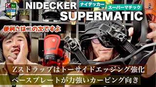 便利だから薦めたいわけじゃない【NIDECKER SUPERMATIC】カービングに対してポジティブな要素満載！Zストラップはトーサイドカービングへの力強さに。ベースプレートがヒールカービングの味方！ [upl. by Grobe]