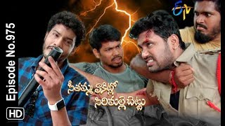 Seethamma Vakitlo Sirimalle Chettu  17th October 2018  Full Episode No 975  ETV Telugu [upl. by Naiditch908]