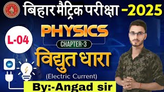 class 10th physics Electricity विधुत  L3  bseb exam 2025  By Angad sir [upl. by Olocin]