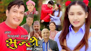 भुन्टी भाग १७०  Bhunti Epi170  II Asha Khadka II Sukumaya II July 112023 [upl. by Lorry565]