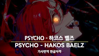 PSYCHO  하코스 벨즈 오리지널곡 한글가사 가사번역 PSYCHO  Hakos Baelz Lyrics translation Korean [upl. by Trillby]