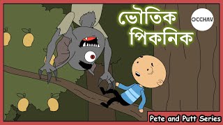 ভৌতিক পিকনিক  Bhoutik Picnic   Pete and Putt Series  Cartoon short horror stories  OCCHAV [upl. by Malcolm]