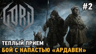 GORD 2 Теплый прием Бой с напастью quotАрдавенquot [upl. by Ashlin]