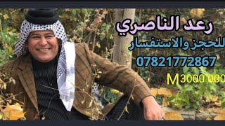 رعد الناصري طور اجبير الكون07821772867 [upl. by Ladnek328]