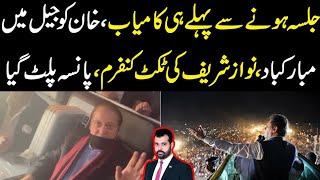 Jalsa hony sy pahly hi kamyab Khan ko jail main Mubarak Nawaz sharif ka ticket confirm [upl. by Siahc]