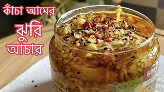 কাঁচা আমের ঝুরি আচার আমতেল রেসিপি Kacha Amer Jhuri Achar recipe Raw mango pickle [upl. by Llerod224]