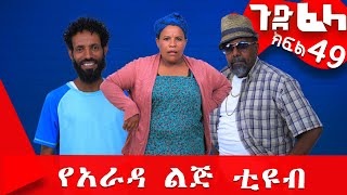 Ethiopia ጉድፈላ ተከታታይ ሲትኮም ክፍል 49 GudeFela comedy part 49 ጉድፈላyaradalejtube Biruk Tamiru [upl. by Ysdnil484]