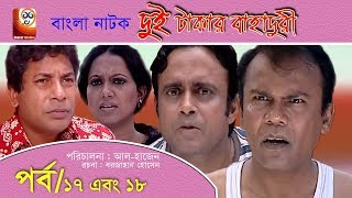 Dui Takar Bahaduri Part 17 amp 18  Bangla Natok  Aa Kha Mo HasanMosharaf Karim [upl. by Wake]