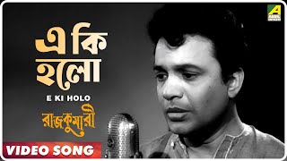 E Ki Holo  Rajkumari  Bengali Movie Song  Kishore Kumar  Uttam Kumar Tanuja [upl. by Kariv]