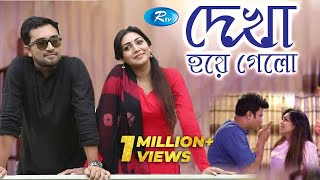 Dekha Hoye Gelo  দেখা হয়ে গেল  Prova  Jovan  Dipu Hazra  Bangla Natok  Rtv Drama [upl. by Ilrac]