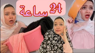 ماما اتحكمت في توتة ونسمة لمده 24 ساعة 😵⏰Nesma khogaly [upl. by Llekcor]