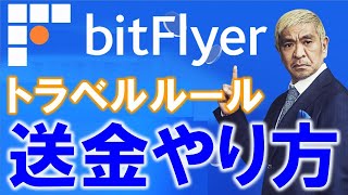 bitflyer トラベルルールが面倒、出金、送金方法がわからない方。ウォレットを使うと悩まずにできます。プライムメンバーからのご質問回答＜ckd0722＞ [upl. by Mccreery112]