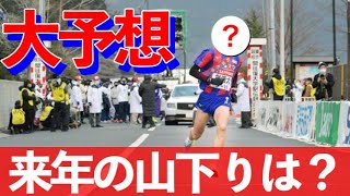 【大学駅伝】一気に優勝候補へ！箱根駅伝6区予想注目の創価大編 [upl. by Atoiganap]