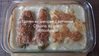 Гратен из цикория с ветчиной Chicons au gratin [upl. by Towland]