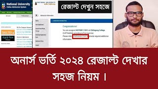 অনার্স ভর্তি ২০২৪ রেজাল্ট দেখার সহজ নিয়ম  honours admission result kivabe dekhbo 2024 [upl. by Peper511]