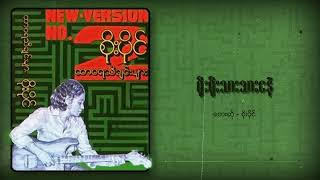 စိုးပိုင်  ရိုးရိုးသားသားငနဲ Audio [upl. by Martguerita]