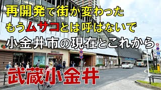 【武蔵小金井】もうムサコとは呼ばないで 生まれ変わった武蔵小金井の今 [upl. by Yznyl]