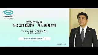 【動画】2024年3月期 第2四半期決算説明会 [upl. by Yard97]