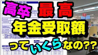 老後の年金 高卒18歳の年金最高受取額はいくら 高卒おひとり様の年金最高受取額は○○万円だった高卒サラリーマンの○○賃金から年金受取額をシミュレーション大卒と高卒で年金受取額に意外な差が [upl. by Stedmann]