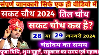 सकट चौथ कब हैSakat Chauth 2024 Kab Hai Sankashti Chaturthi 2024 DateTilkut Chauthसंकष्टी चतुर्थी [upl. by Trahurn]