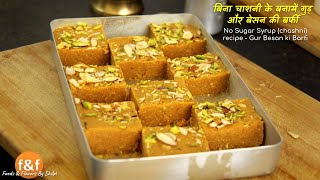 बिना चाशनी के बनायें गुड़ और बेसन की बर्फी No Sugar Syrup chashni recipe  Gur Besan ki Barfi [upl. by Tatia]