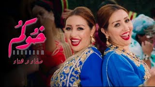 Safaa amp Hanaa  Khoukoum Feat Ba3zia EXCLUSIVE Music Video  صفاء و هناء  خوكم فيديو كليب حصري [upl. by Illac]