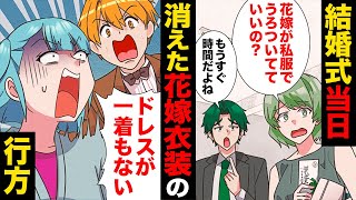 【漫画】アクシデント続出！花嫁のドレスすら会場から消えた最悪の結婚式とは…？ [upl. by Stoat]