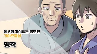 6회 가야웹툰 공모전  명작  가야으뜸상 [upl. by Annmarie]