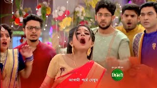 Mithai serial Today Episode 27 july  Mithai serial Promo  মিঠাই আজকের পর্ব [upl. by Enilrad]