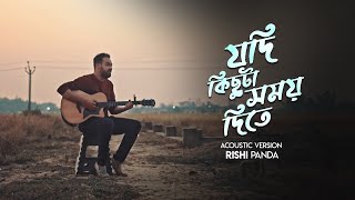 Jodi Kichuta somoy dite  Acoustic Version  Rishi Panda [upl. by Walker]