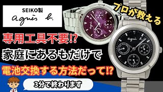 プロ直伝！家庭にあるものだけでアニエスベーの腕時計を電池交換する方法を解説 [upl. by Saunders]