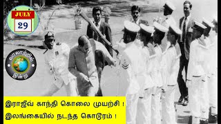 வரலாற்றில் இன்று – ஜூலை 29  History Today – July 29 [upl. by Aivin]