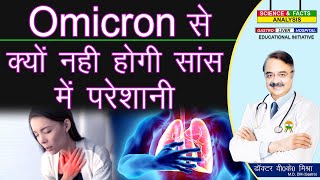 OMICRON से क्यों नहीं होगी सांस में परेशानी  NO BREATHING DIFFICULTY WITH OMICRON WHY [upl. by Llerdna]