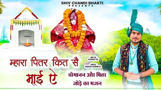 म्हारा पितर कित सै माई ऐchoganan pitar bhajan parveen chawariyaविजेंद्र फोजीshiv chandi bhakti [upl. by Jariv347]