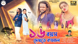 16 Boyos Dekhte Kamal  16 বয়স দেখতে কামাল  Kundan Kumar  New Purulia Video Song 2024 [upl. by Arivle661]