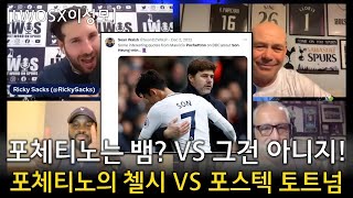 LWOSX이성모 포체티노는 뱀 VS 그건 아니지 포체티노의 첼시 VS 포스텍 토트넘 [upl. by Diogenes]