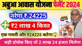 अबुआ आवास एक गलती 24225 कटेगा Abua awas me kitna paisa milega Abua awas nrega payment [upl. by Tipton862]