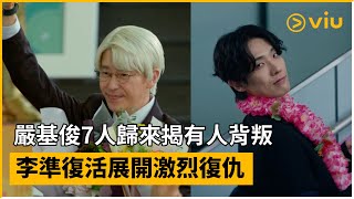 《7人的復活》預告│嚴基俊7人歸來揭有人背叛 李準復活展開激烈復仇 │Viu Original韓劇線上看 [upl. by Orgel839]