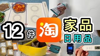 【淘寶開箱】12件家品＋生活用品＋貓物👊可摺食物保溫墊♨️¥25實用修牆膏⚙️全實測示範🔨淘寶必買好物｜淘寶開箱香港｜淘寶開箱2023｜廚房用品｜淘寶神器｜Taobao Unboxing [upl. by Cortney]