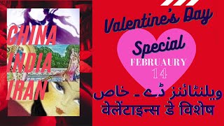 Valentines Day Special ویلنٹائنز ڈے خاص वैलेंटाइन डे खास [upl. by Einaled60]